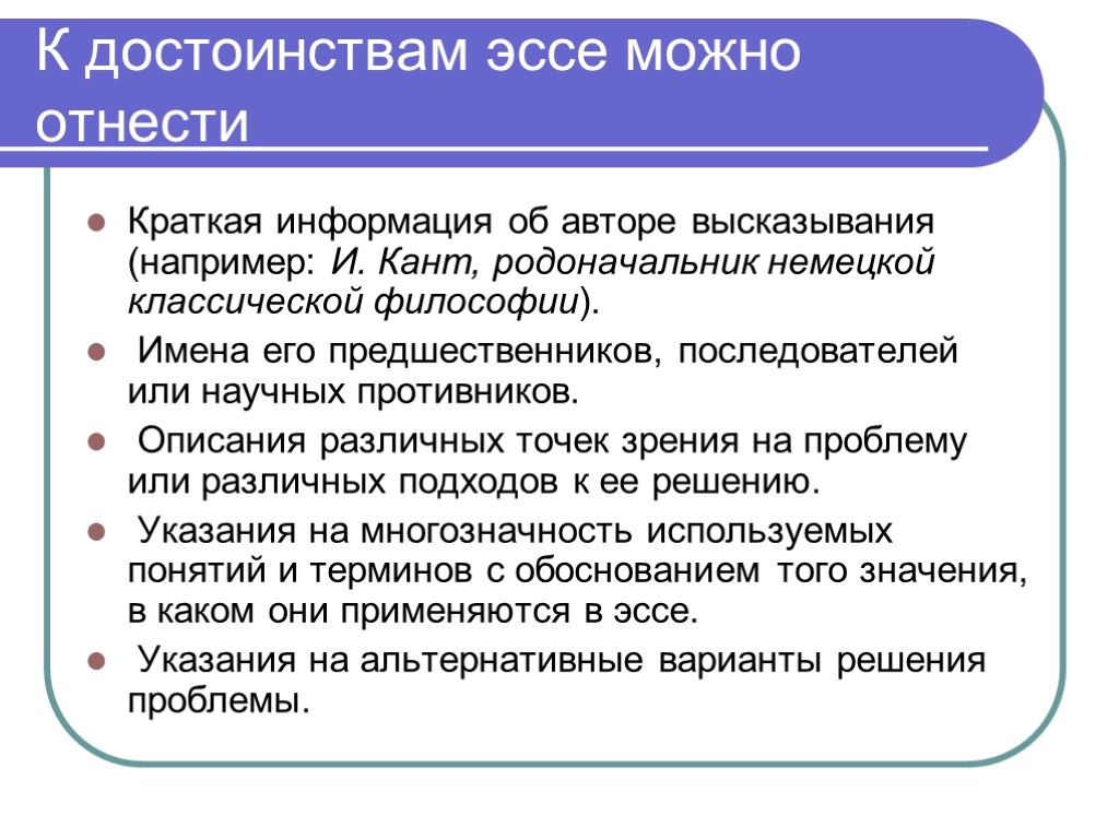 К достоинствам эссе можно отнести Краткая информация об авторе высказывания (например: И. Кант, родоначальник